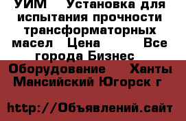 УИМ-90 Установка для испытания прочности трансформаторных масел › Цена ­ 111 - Все города Бизнес » Оборудование   . Ханты-Мансийский,Югорск г.